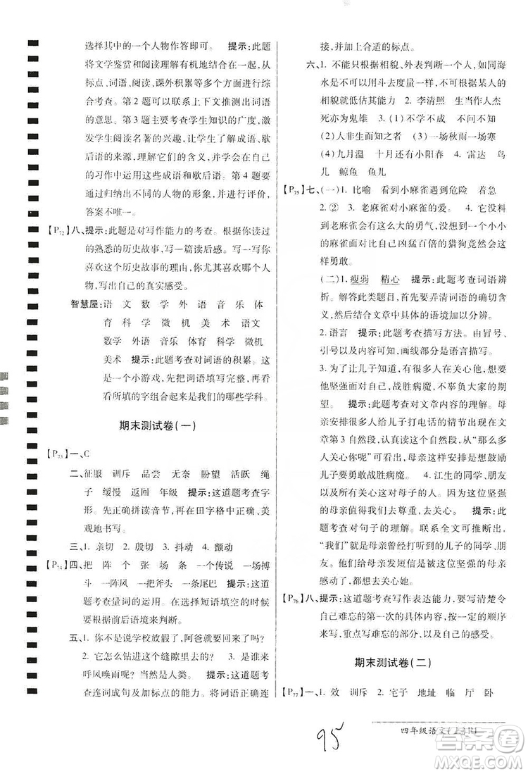 萬向思維2019年秋最新AB卷小學(xué)四年級語文上冊人教版答案