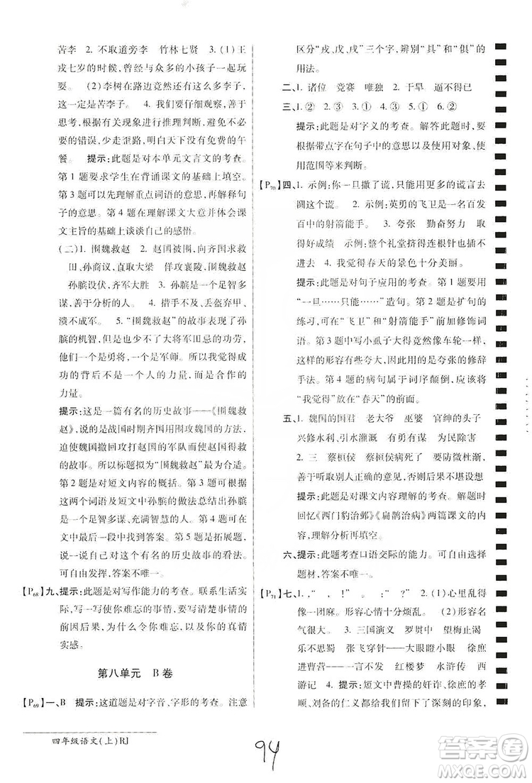 萬向思維2019年秋最新AB卷小學(xué)四年級語文上冊人教版答案