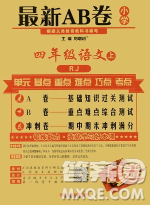 萬向思維2019年秋最新AB卷小學(xué)四年級語文上冊人教版答案