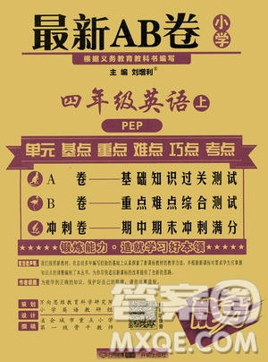 萬向思維2019年秋最新AB卷小學(xué)四年級英語上冊PEP版答案