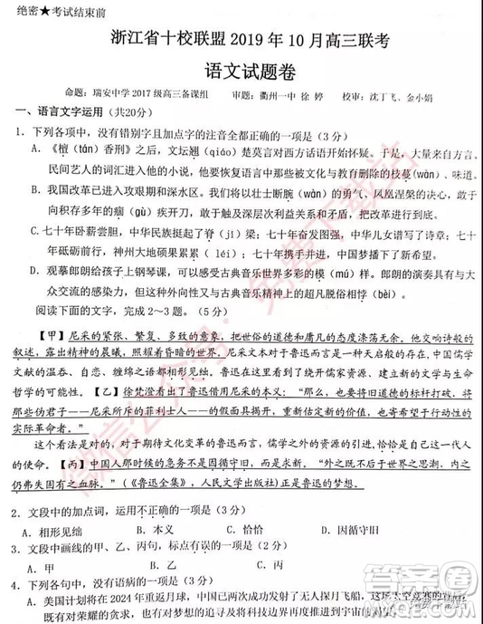 2019年10月浙江省十校聯(lián)盟高三聯(lián)考語(yǔ)文試題及答案