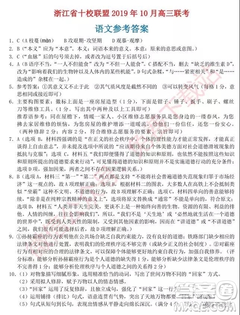 2019年10月浙江省十校聯(lián)盟高三聯(lián)考語(yǔ)文試題及答案