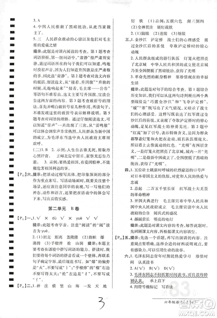萬向思維2019年秋最新AB卷小學六年級語文上冊人教版答案