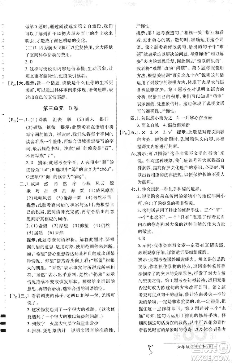 萬向思維2019年秋最新AB卷小學六年級語文上冊人教版答案