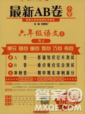 萬向思維2019年秋最新AB卷小學六年級語文上冊人教版答案