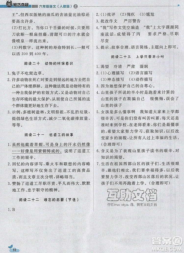 2019年1加1輕巧奪冠優(yōu)化訓(xùn)練六年級語文上冊人教版參考答案