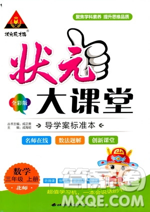 狀元成才路2019年?duì)钤笳n堂導(dǎo)學(xué)案標(biāo)準(zhǔn)本三年級數(shù)學(xué)上北師版參考答案