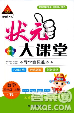 狀元成才路2019年狀元大課堂導(dǎo)學(xué)案標(biāo)準(zhǔn)本三年級數(shù)學(xué)上R人教版參考答案