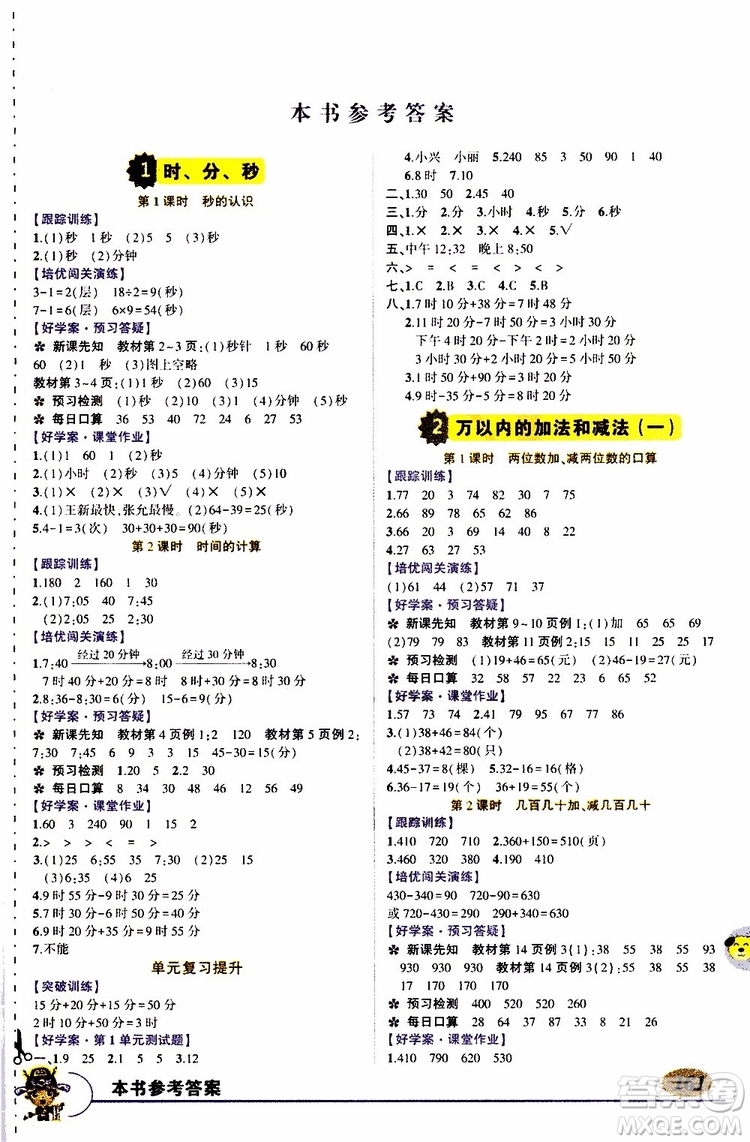 狀元成才路2019年狀元大課堂導(dǎo)學(xué)案標(biāo)準(zhǔn)本三年級數(shù)學(xué)上R人教版參考答案