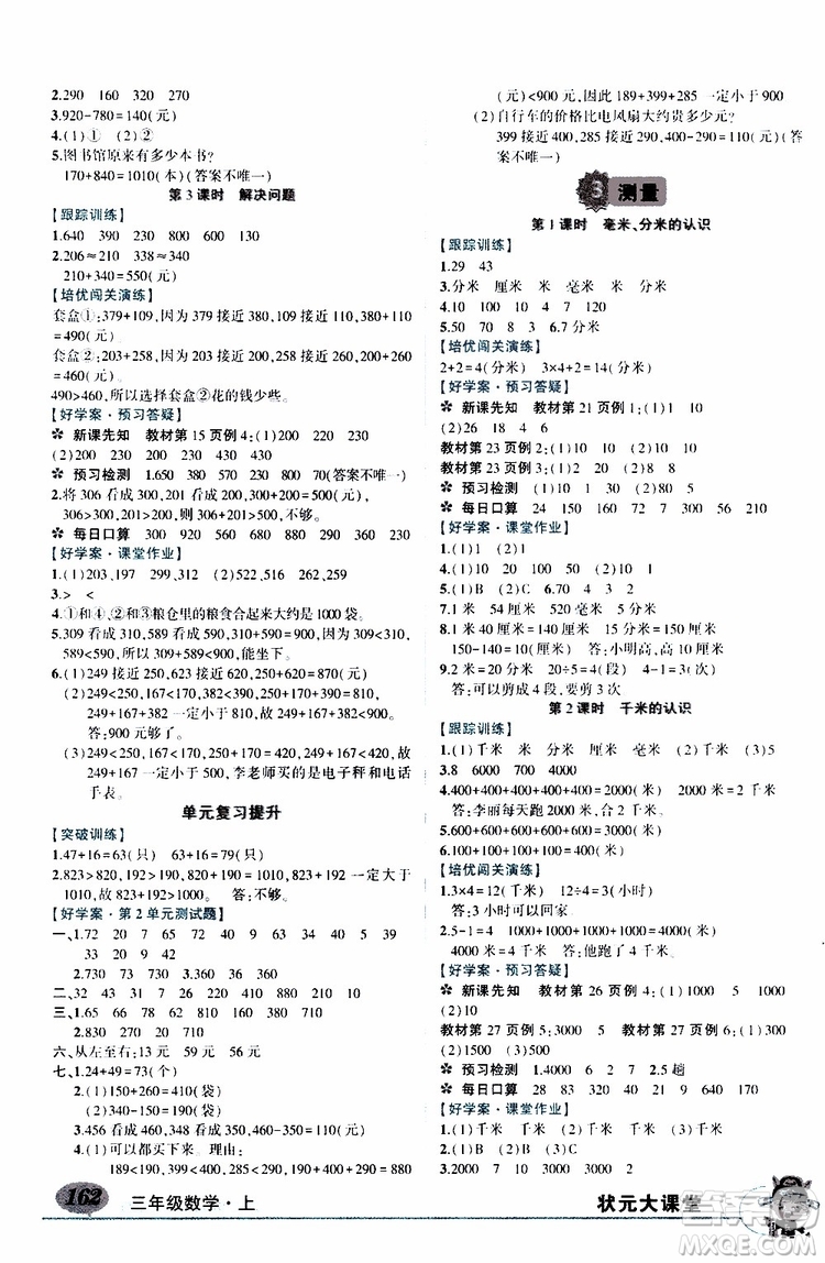 狀元成才路2019年狀元大課堂導(dǎo)學(xué)案標(biāo)準(zhǔn)本三年級數(shù)學(xué)上R人教版參考答案
