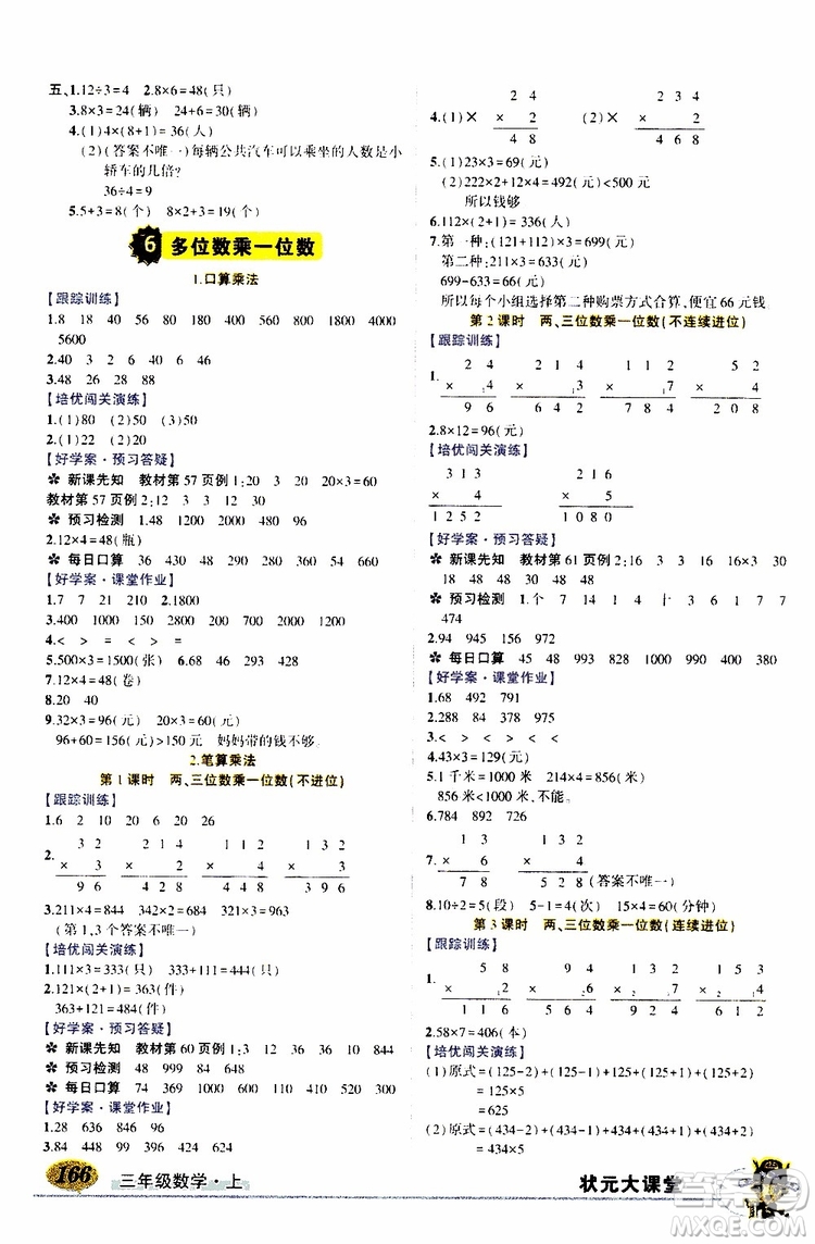 狀元成才路2019年狀元大課堂導(dǎo)學(xué)案標(biāo)準(zhǔn)本三年級數(shù)學(xué)上R人教版參考答案