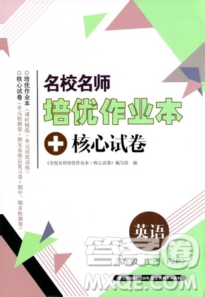 2019云南名校名師培優(yōu)作業(yè)本+核心試卷六年級英語上冊人教PEP版答案