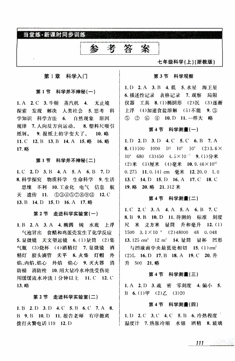 2019秋新版當堂練新課時同步訓練七年級上冊科學浙教版參考答案