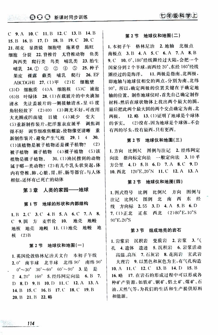 2019秋新版當堂練新課時同步訓練七年級上冊科學浙教版參考答案