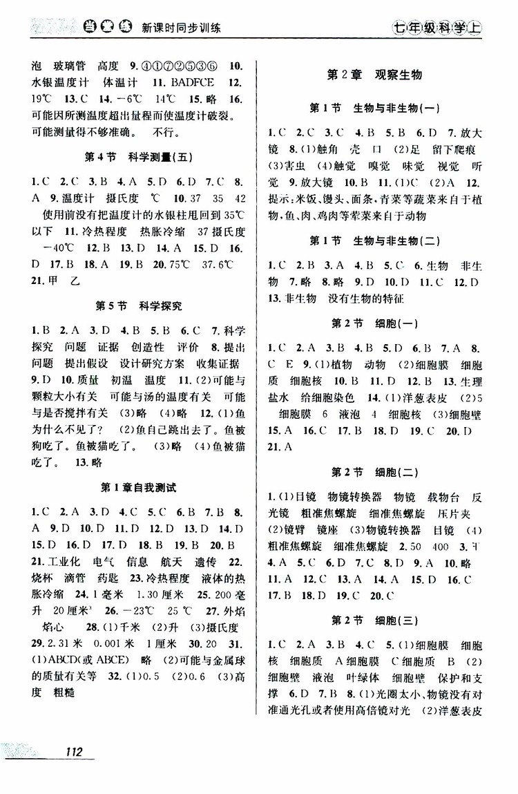 2019秋新版當堂練新課時同步訓練七年級上冊科學浙教版參考答案