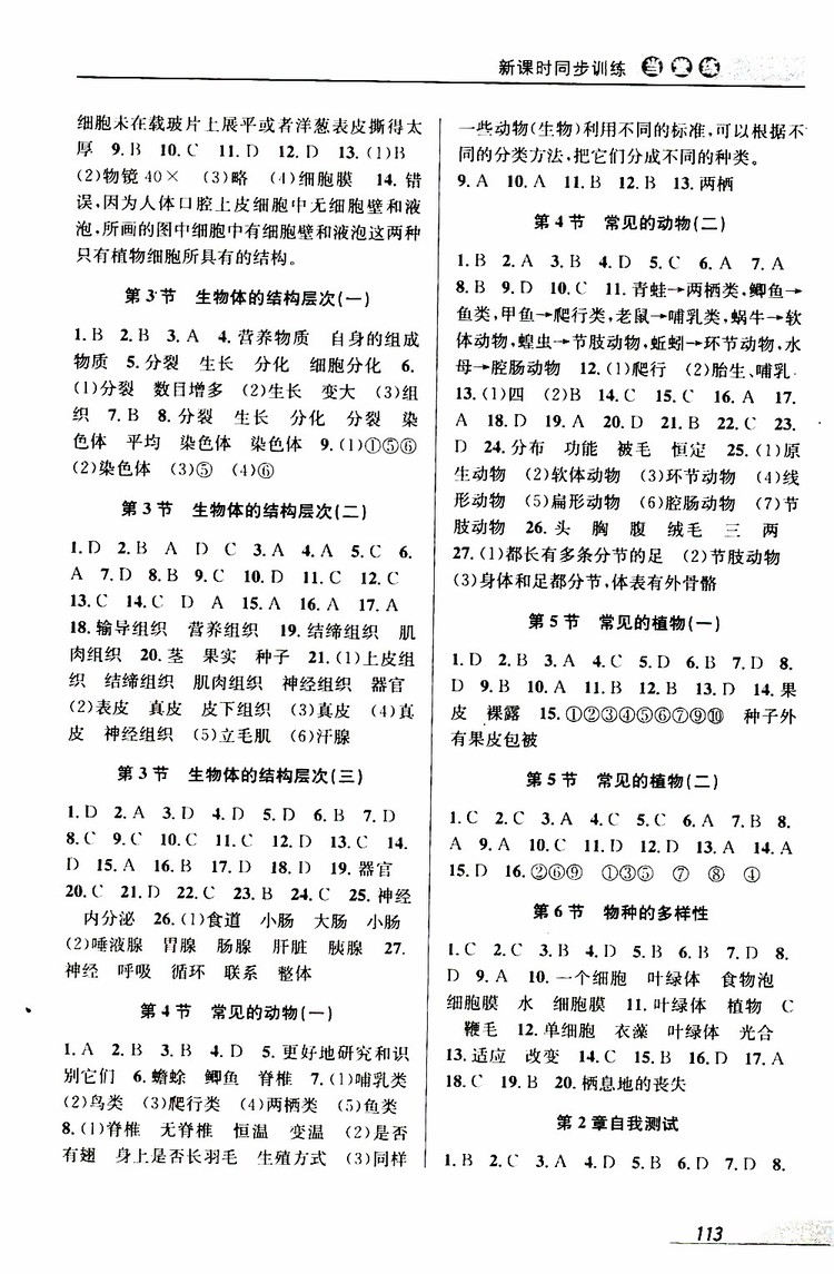 2019秋新版當堂練新課時同步訓練七年級上冊科學浙教版參考答案