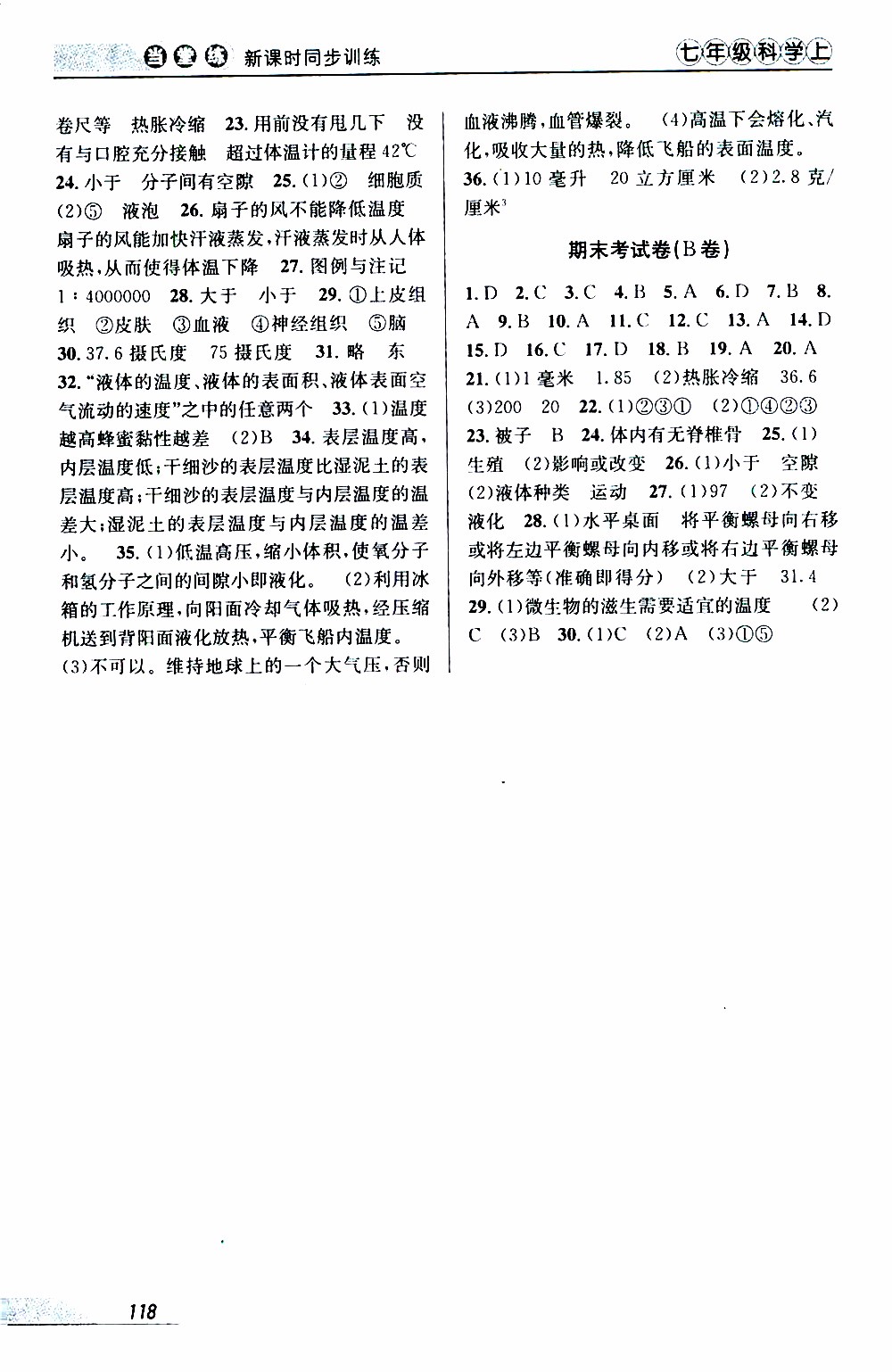 2019秋新版當堂練新課時同步訓練七年級上冊科學浙教版參考答案