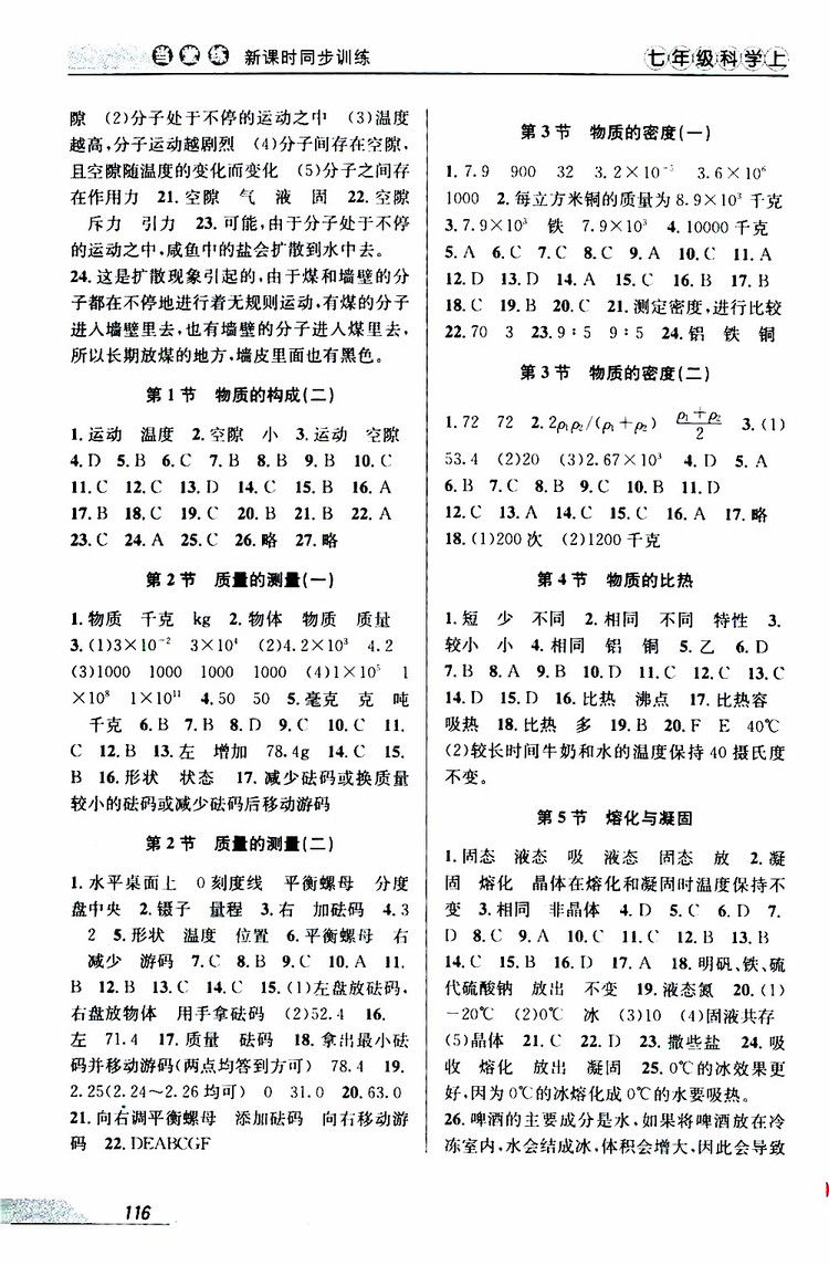 2019秋新版當堂練新課時同步訓練七年級上冊科學浙教版參考答案