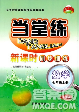 2019秋新版當(dāng)堂練新課時(shí)同步訓(xùn)練七年級(jí)上冊(cè)數(shù)學(xué)人教版參考答案