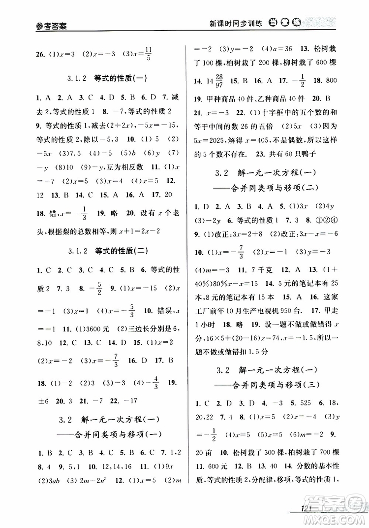 2019秋新版當(dāng)堂練新課時(shí)同步訓(xùn)練七年級(jí)上冊(cè)數(shù)學(xué)人教版參考答案