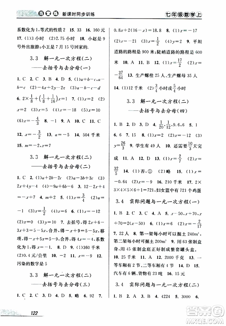 2019秋新版當(dāng)堂練新課時(shí)同步訓(xùn)練七年級(jí)上冊(cè)數(shù)學(xué)人教版參考答案