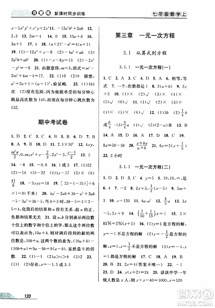 2019秋新版當(dāng)堂練新課時(shí)同步訓(xùn)練七年級(jí)上冊(cè)數(shù)學(xué)人教版參考答案