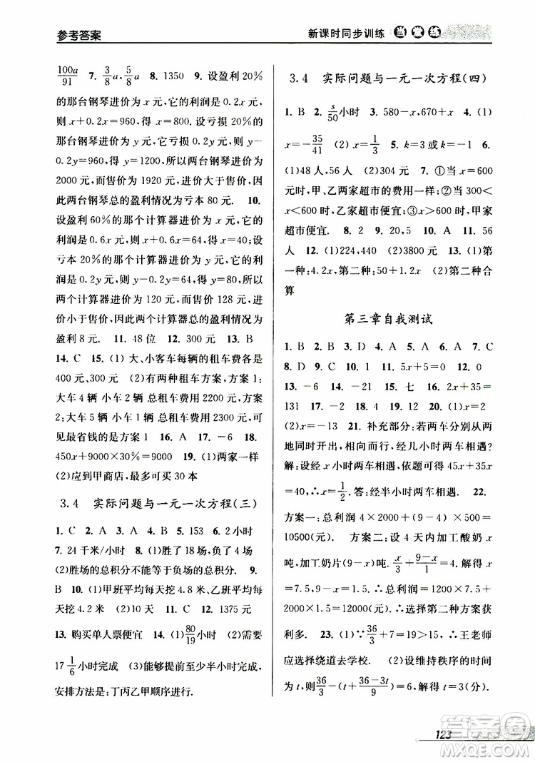2019秋新版當(dāng)堂練新課時(shí)同步訓(xùn)練七年級(jí)上冊(cè)數(shù)學(xué)人教版參考答案