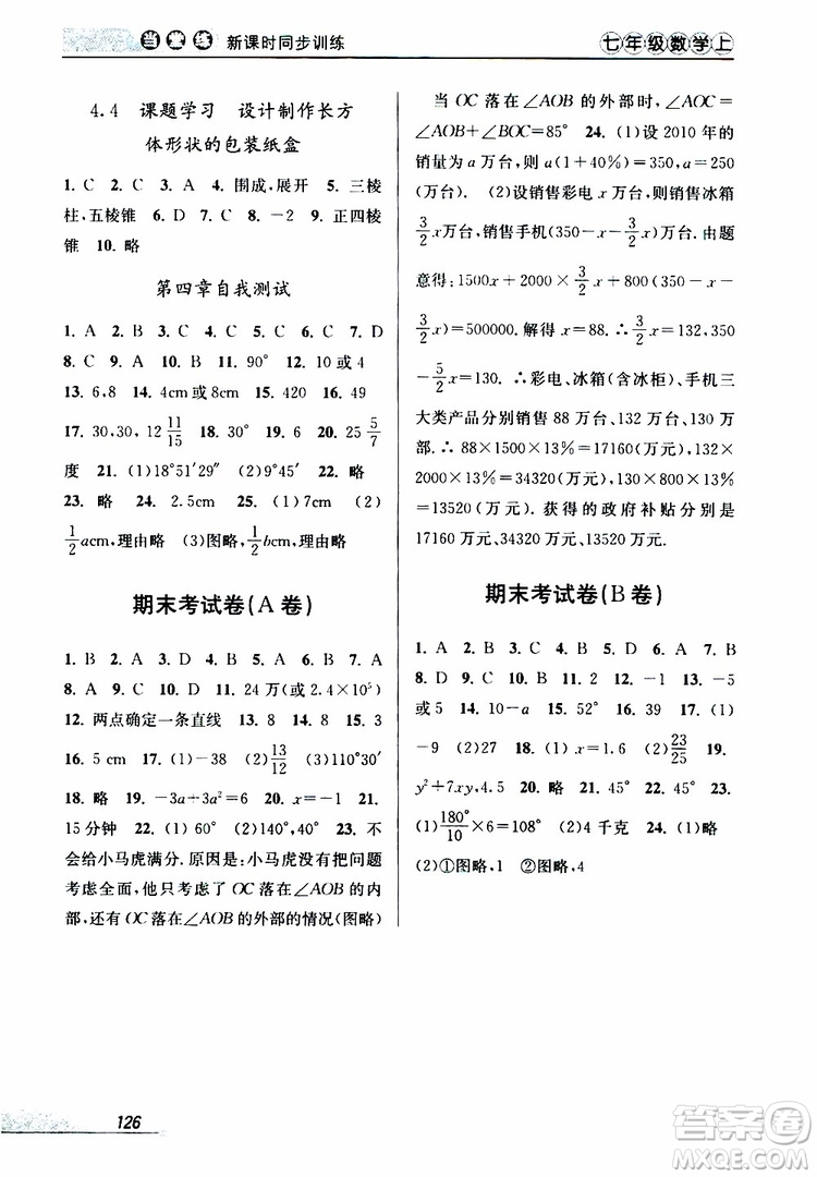2019秋新版當(dāng)堂練新課時(shí)同步訓(xùn)練七年級(jí)上冊(cè)數(shù)學(xué)人教版參考答案