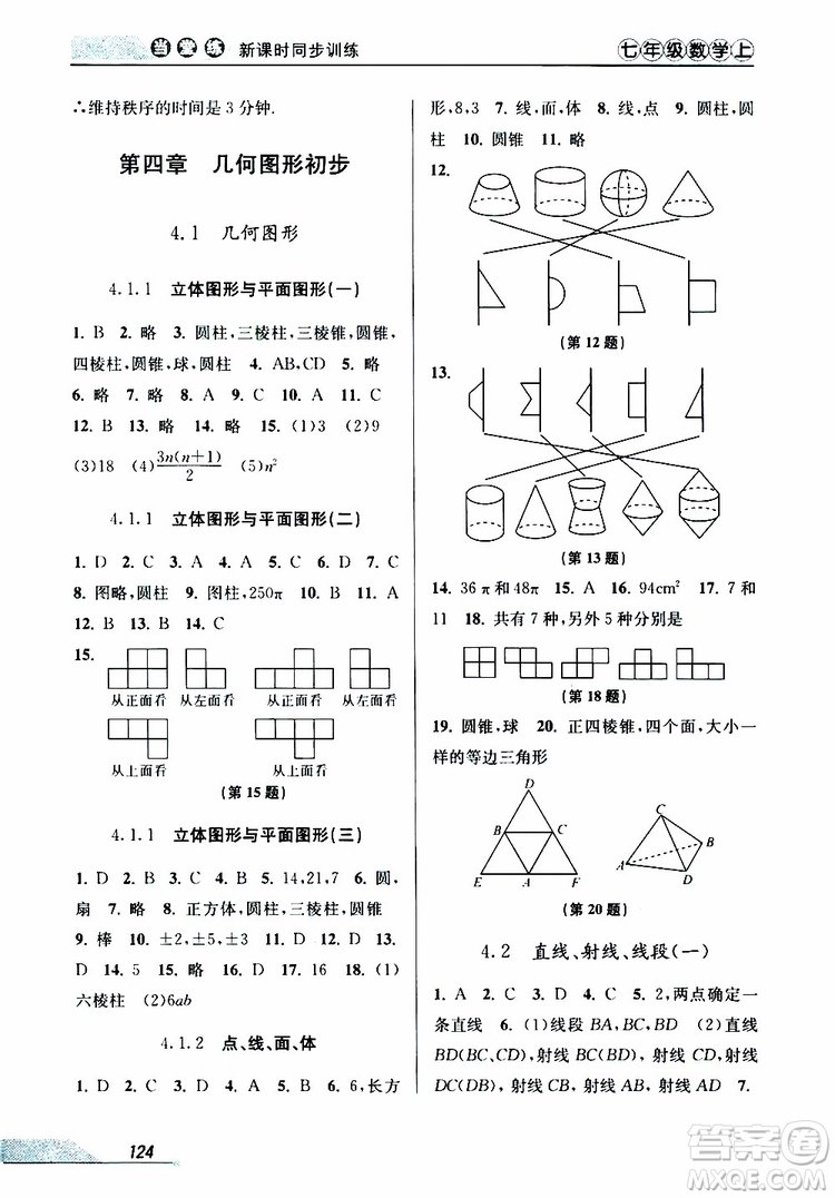 2019秋新版當(dāng)堂練新課時(shí)同步訓(xùn)練七年級(jí)上冊(cè)數(shù)學(xué)人教版參考答案