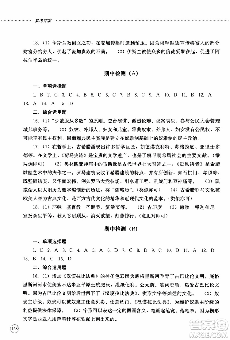 2019年初中課堂同步訓練七年級世界歷史第一冊參考答案