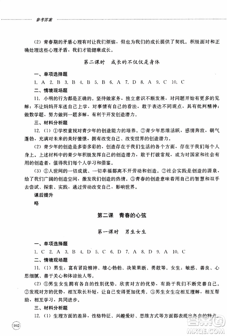 山東大學(xué)出版社2019年初中課堂同步訓(xùn)練七年級上冊道德與法治參考答案