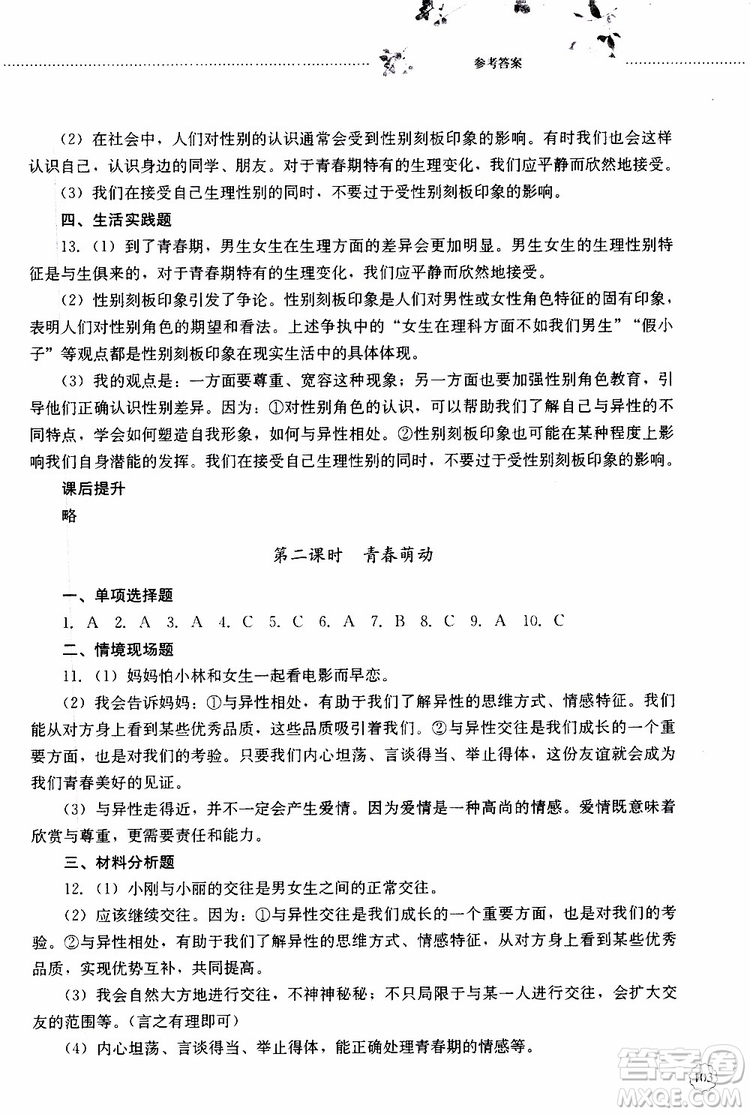山東大學(xué)出版社2019年初中課堂同步訓(xùn)練七年級上冊道德與法治參考答案