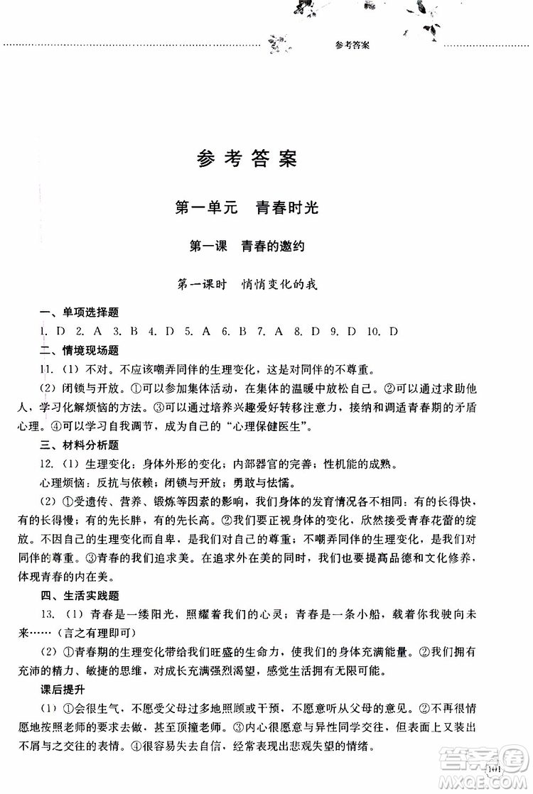 山東大學(xué)出版社2019年初中課堂同步訓(xùn)練七年級上冊道德與法治參考答案