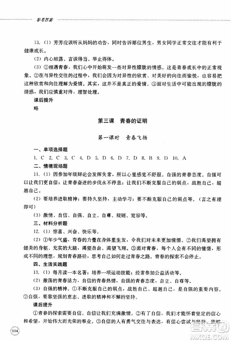 山東大學(xué)出版社2019年初中課堂同步訓(xùn)練七年級上冊道德與法治參考答案
