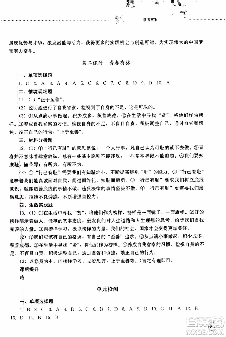山東大學(xué)出版社2019年初中課堂同步訓(xùn)練七年級上冊道德與法治參考答案