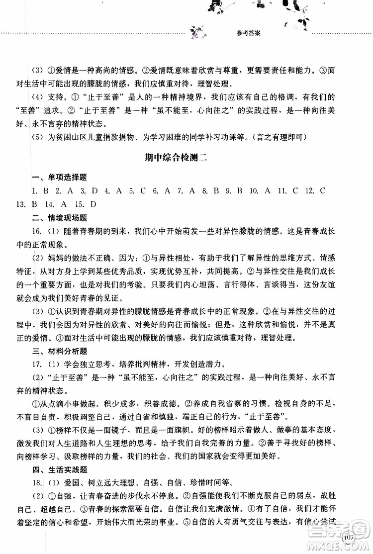 山東大學(xué)出版社2019年初中課堂同步訓(xùn)練七年級上冊道德與法治參考答案