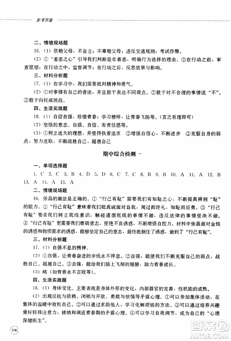 山東大學(xué)出版社2019年初中課堂同步訓(xùn)練七年級上冊道德與法治參考答案