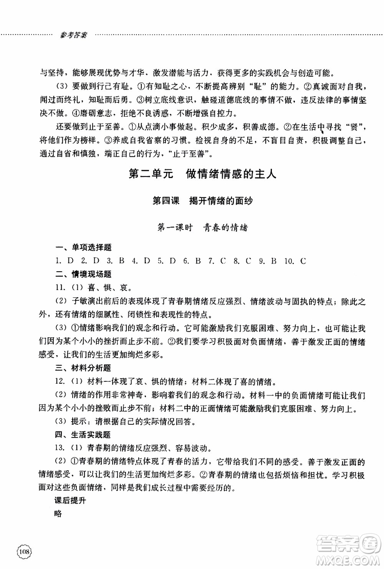 山東大學(xué)出版社2019年初中課堂同步訓(xùn)練七年級上冊道德與法治參考答案