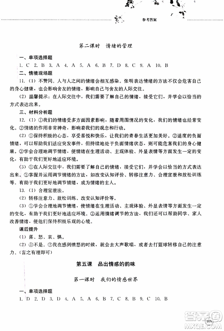山東大學(xué)出版社2019年初中課堂同步訓(xùn)練七年級上冊道德與法治參考答案