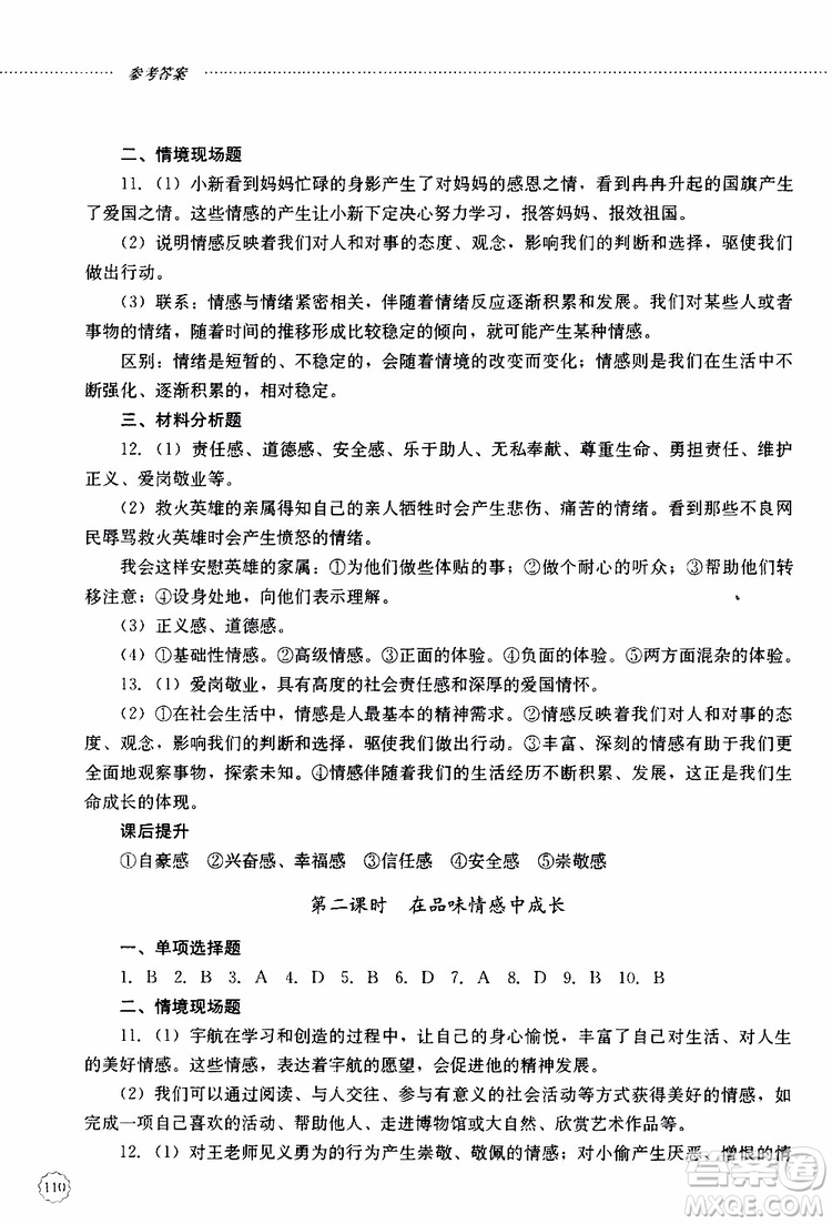 山東大學(xué)出版社2019年初中課堂同步訓(xùn)練七年級上冊道德與法治參考答案