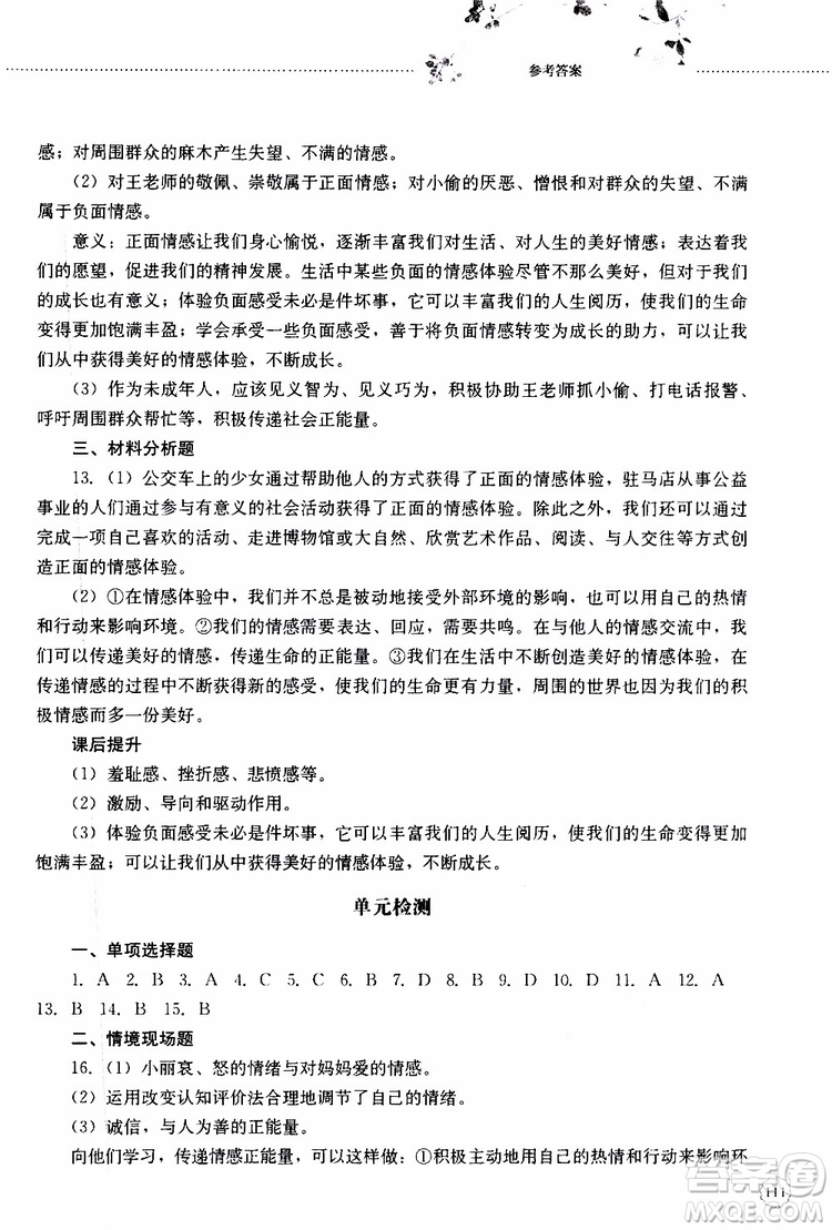山東大學(xué)出版社2019年初中課堂同步訓(xùn)練七年級上冊道德與法治參考答案