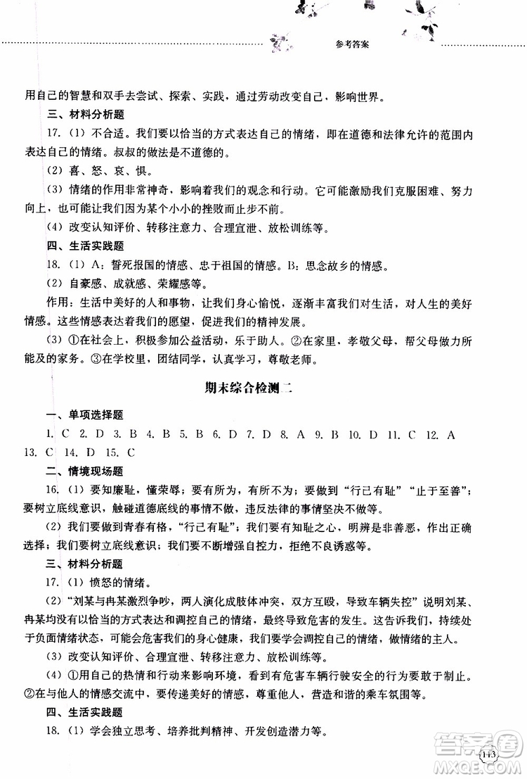 山東大學(xué)出版社2019年初中課堂同步訓(xùn)練七年級上冊道德與法治參考答案