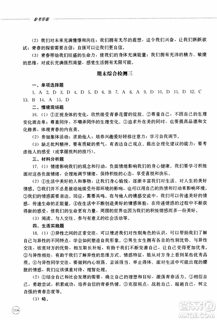 山東大學(xué)出版社2019年初中課堂同步訓(xùn)練七年級上冊道德與法治參考答案