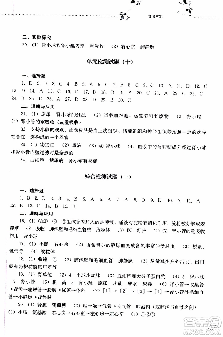山東大學(xué)出版社2019年初中課堂同步訓(xùn)練七年級(jí)上冊(cè)生物學(xué)參考答案