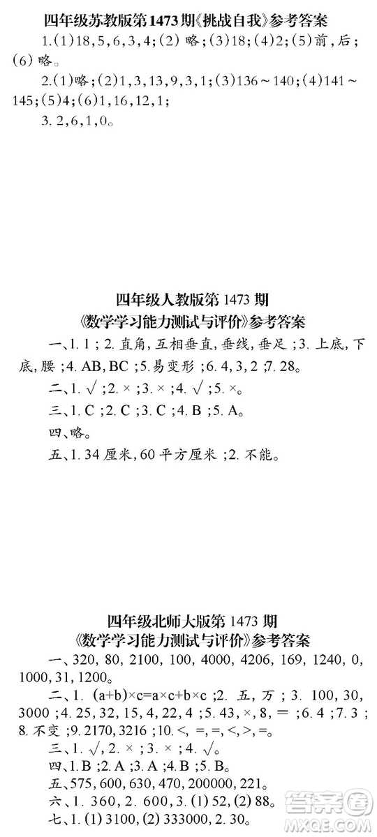 2019年秋小學(xué)生數(shù)學(xué)報(bào)4年級(jí)第1473期答案