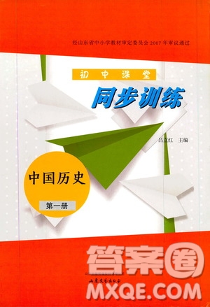 山東大學(xué)出版社2019年初中課堂同步訓(xùn)練七年級(jí)中國歷史第一冊(cè)參考答案