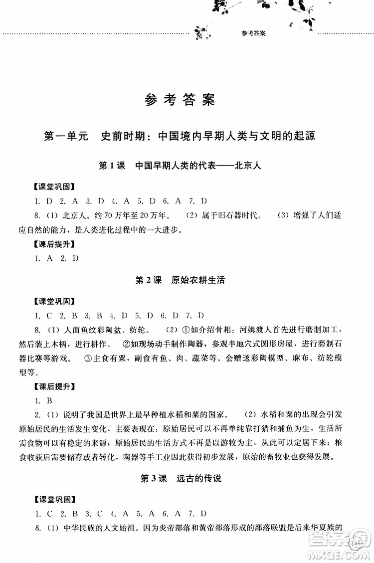 山東大學(xué)出版社2019年初中課堂同步訓(xùn)練七年級(jí)中國歷史第一冊(cè)參考答案