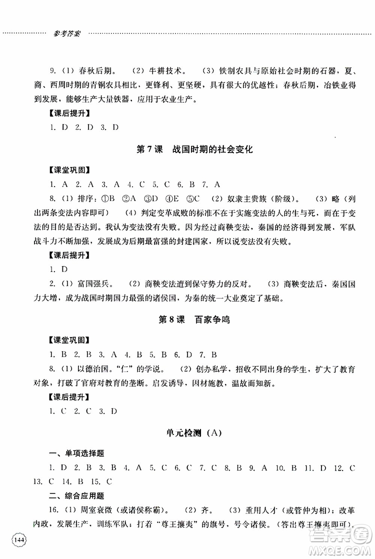山東大學(xué)出版社2019年初中課堂同步訓(xùn)練七年級(jí)中國歷史第一冊(cè)參考答案