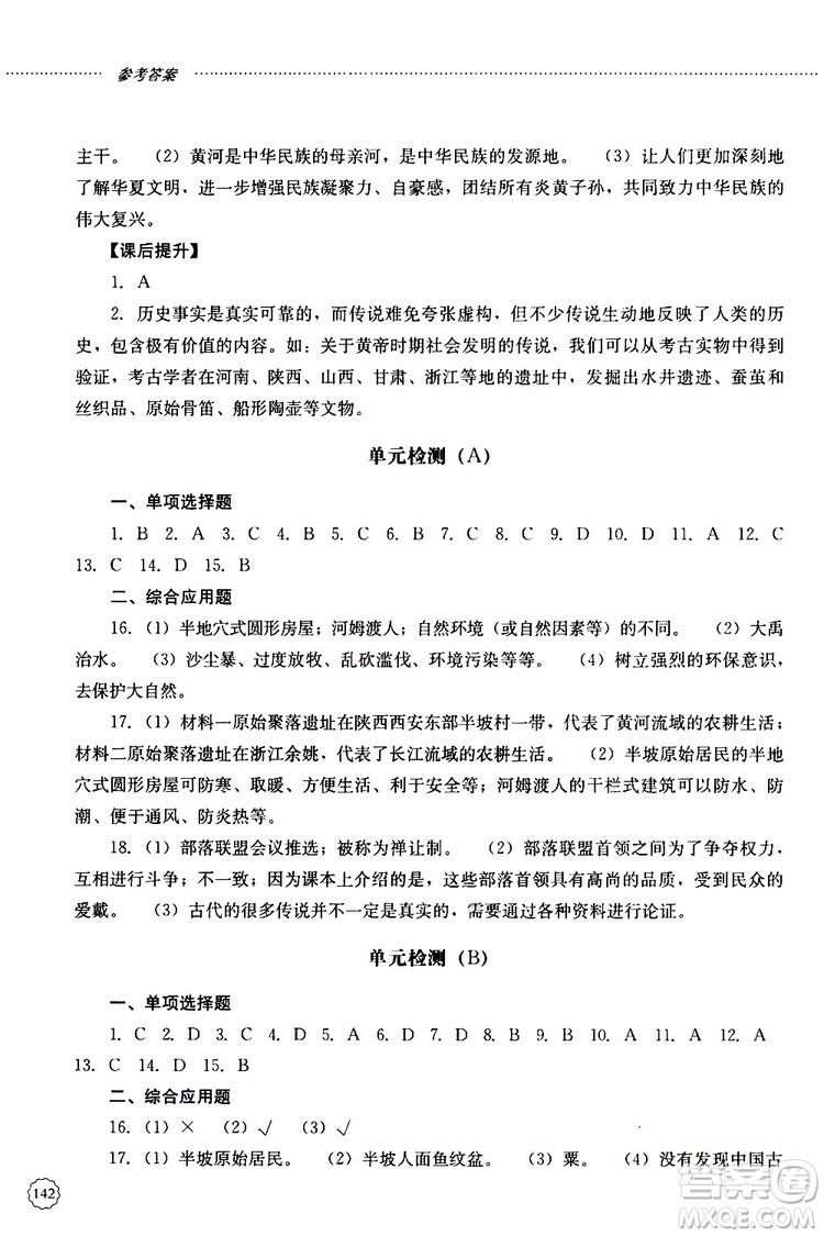 山東大學(xué)出版社2019年初中課堂同步訓(xùn)練七年級(jí)中國歷史第一冊(cè)參考答案