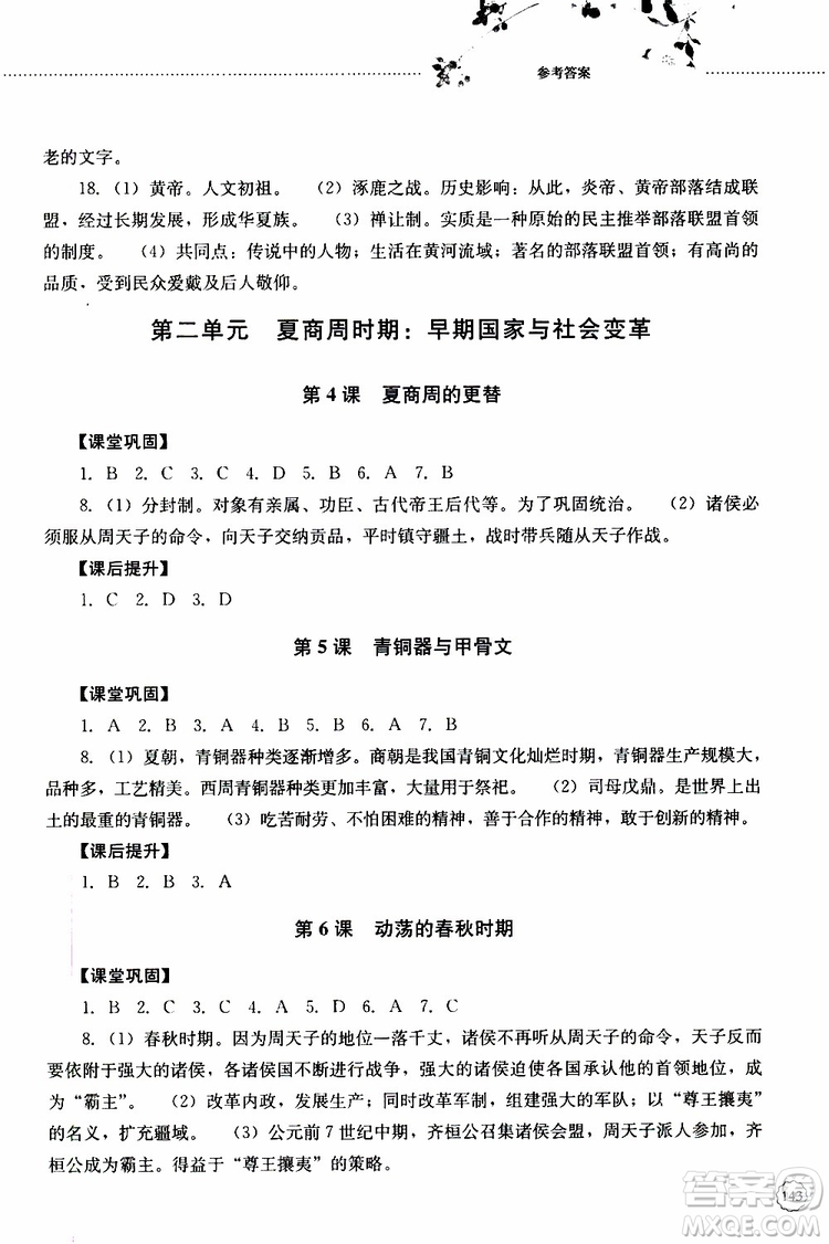 山東大學(xué)出版社2019年初中課堂同步訓(xùn)練七年級(jí)中國歷史第一冊(cè)參考答案